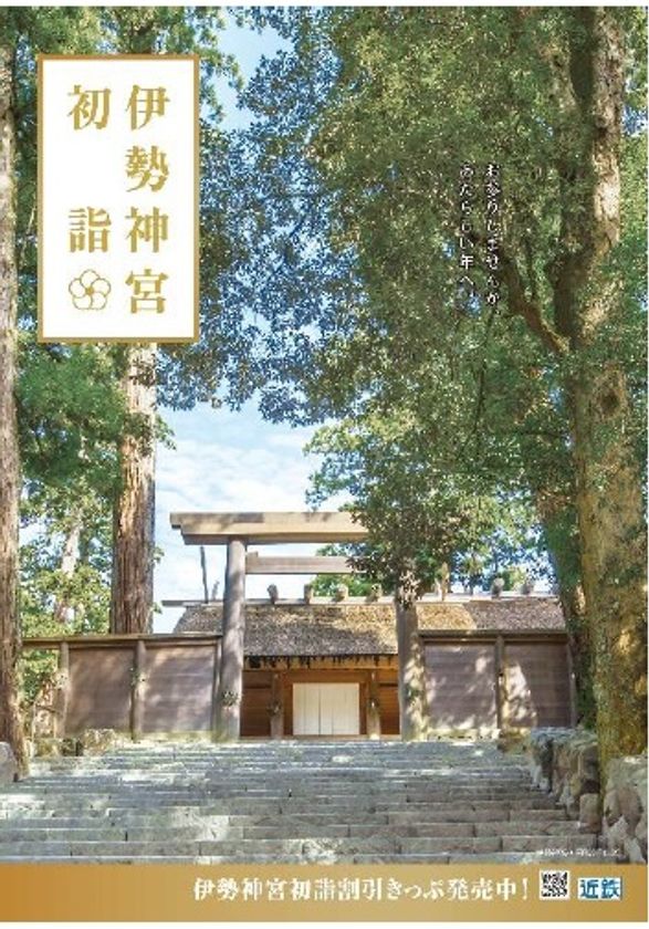 伊勢神宮など近鉄沿線の初詣・初旅にお得なきっぷ（年内限定発売）
～伊勢神宮ご参拝の後の鳥羽、志摩の観光にもご利用いただけます～