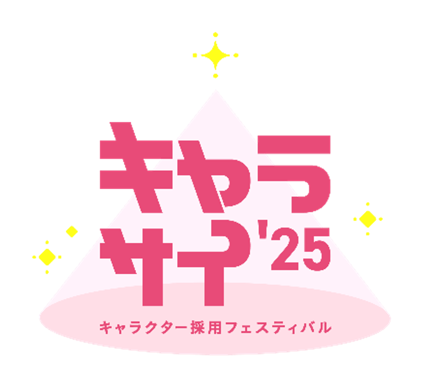 キャラクター採用フェスティバル「キャラサイ」