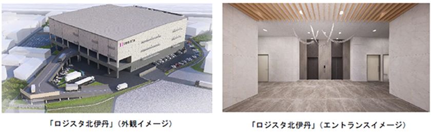 阪急阪神不動産の物流施設
「ロジスタ北伊丹」 及び 「ロジスタ京都伏見」の
開発について
好立地・高機能な2つの物流施設
2026年夏に竣工・開業予定