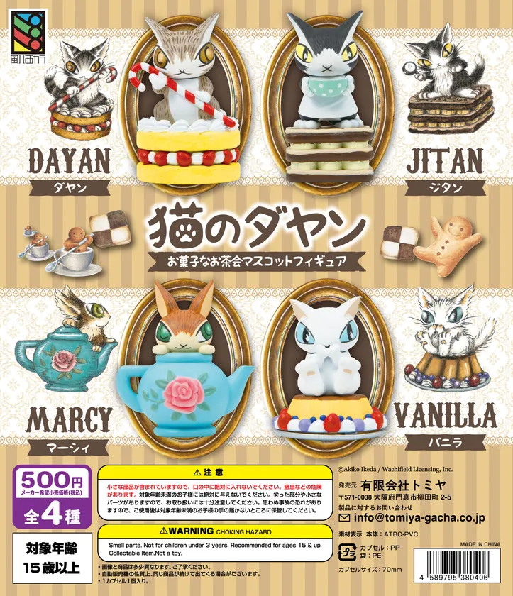 「猫のダヤン」お菓子なお茶会 マスコットフィギュア