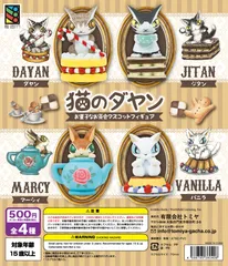「猫のダヤン」お菓子なお茶会 マスコットフィギュア
