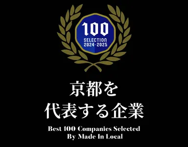 京都を代表する企業100選