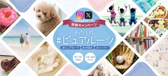 わたしの｢#ピュアルーツ｣Instagram&X投稿キャンペーン