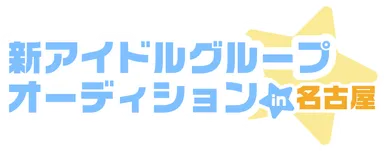 新生アイドル