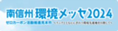 南信州環境メッセ2024実行委員会のロゴ