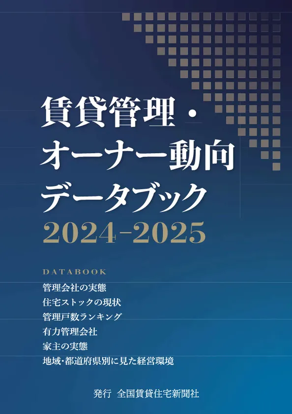 賃貸管理・オーナー動向データブック2024-2025 表紙