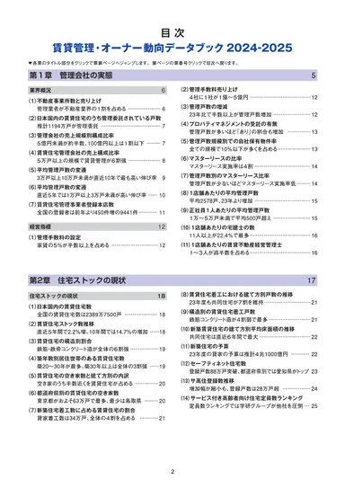 賃貸管理・オーナー動向データブック2024-2025　目次1
