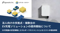 法人向けの多拠点・複数台のEV充電ソリューションの提供開始について
