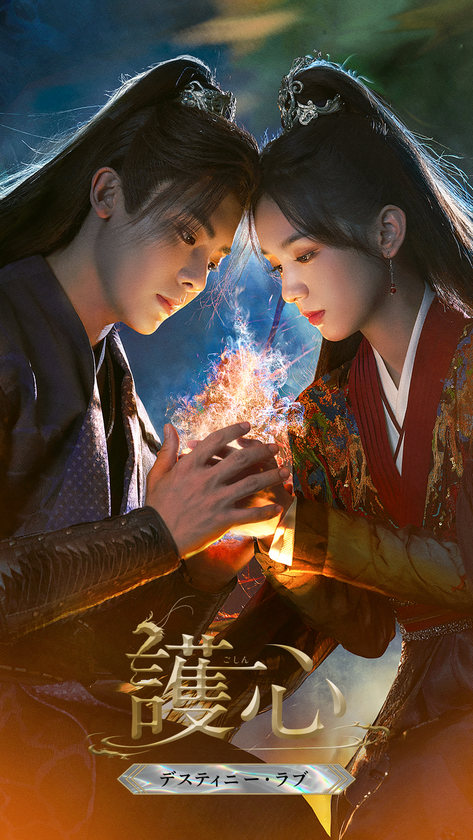 命に代えても、愛する者たちを護り抜く！
ホウ・ミンハオ×ジョウ・イエ
仙妖界最強カップルが魅せるラブファンタジー時代劇
『護心＜ごしん＞～デスティニー・ラブ～』
DVD-SET発売決定！