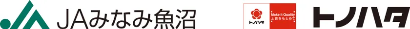 みなみ魚沼農業協同組合/株式会社トノハタ