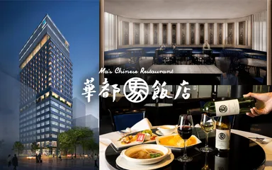 『天神華都飯店』移転オープン