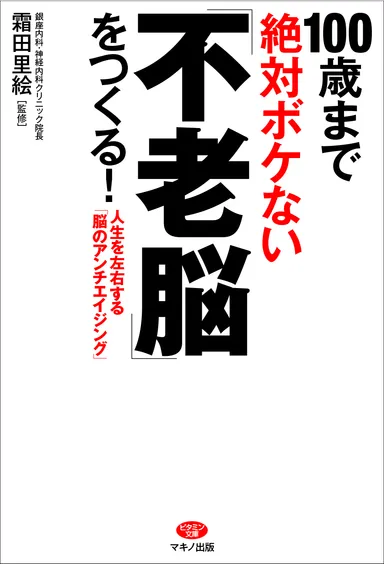 「不老脳」をつくる　表紙