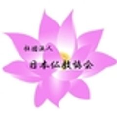 一般社団法人日本仏教協会のロゴ