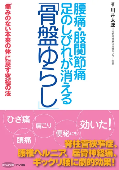 「骨盤ゆらし」カバー