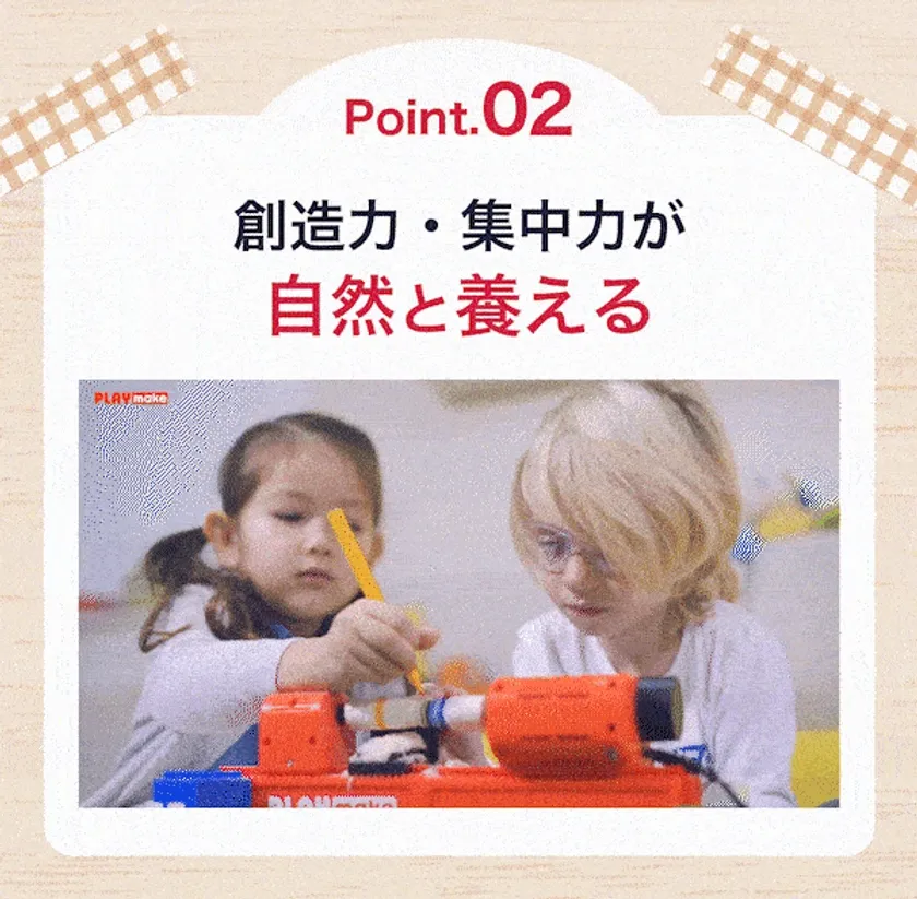 遊びながら育む創造力と集中力