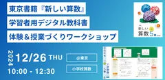 2024年12月26日小学校算数ワークショップ