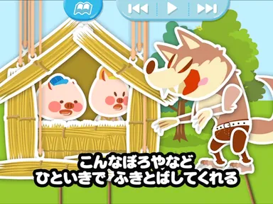 童話「さんびきのこぶた」