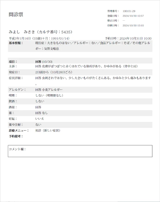 問診票印刷画面