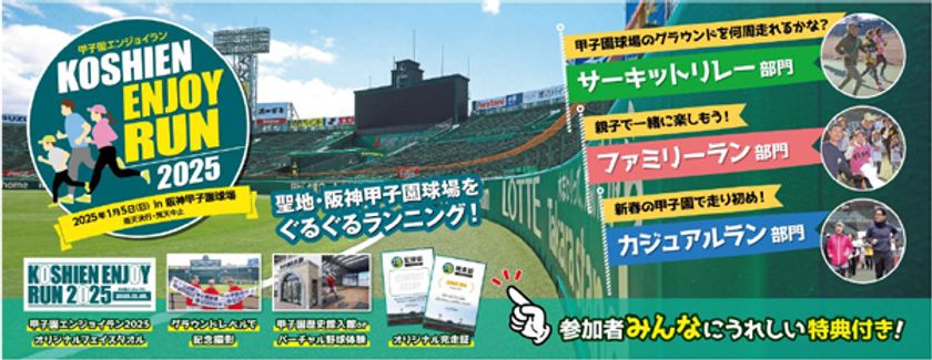新春に阪神甲子園球場のグラウンドを
ぐるぐるランニング
「甲子園エンジョイラン2025」
2025年1月5日（日）開催決定！