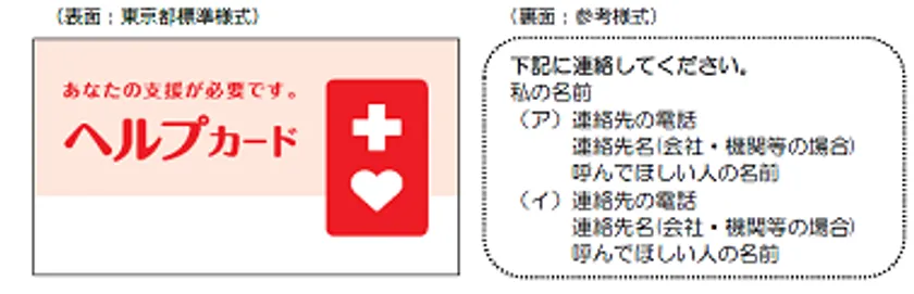 ヘルプカード(東京都福祉局)