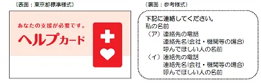 ヘルプカード(東京都福祉局)