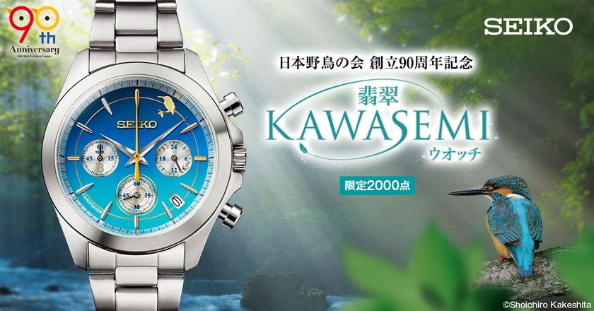 日本野鳥の会創立90周年を記念して
「水辺の青い宝石」翡翠をイメージした
セイコーのコラボウオッチが登場！