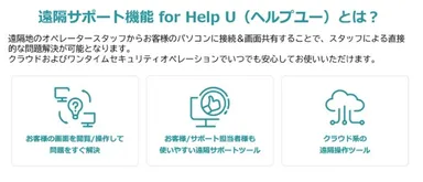 クラウド遠隔PCサポート「HelpU」とは？