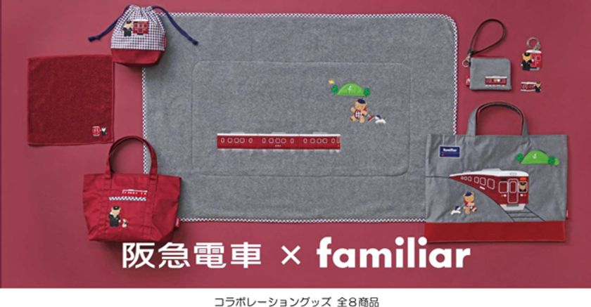 阪急電車×familiarコラボレーショングッズを
12月11日（水）から発売します
～クマちゃんたちと阪急電車がデザインされた
全8商品～