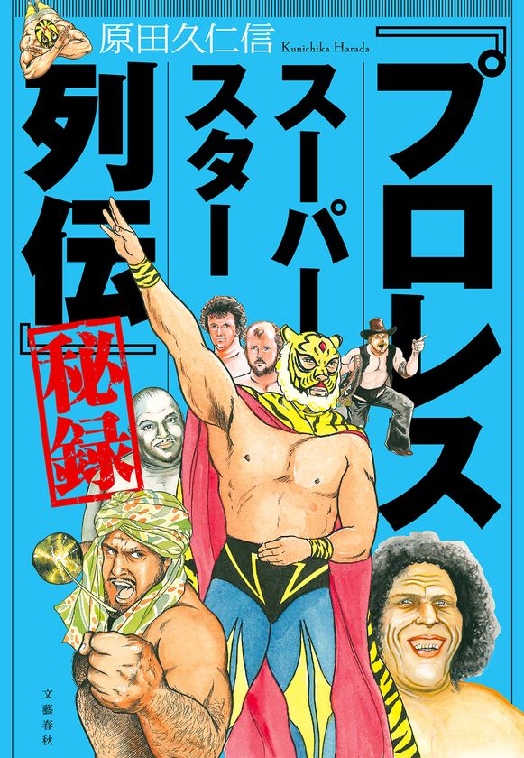 『「プロレススーパースター列伝」秘録』
刊行を記念し原田久仁信さん描き下ろし色紙プレゼント