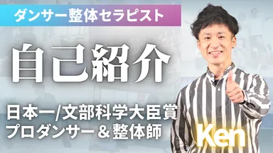 ダンサー整体セラピストKen