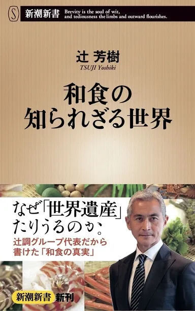 辻芳樹「和食の知られざる世界」