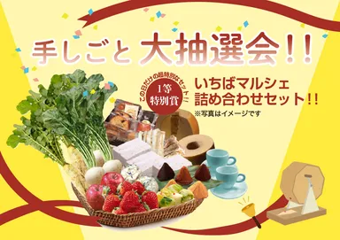 手しごと大抽選会