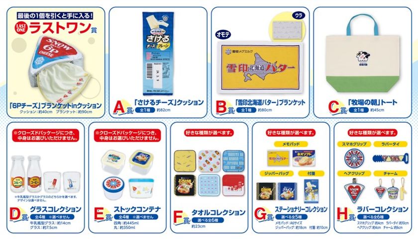雪印メグミルク × 「一番くじ」初コラボ!
『さけるチーズ』『6Pチーズ』『牧場の朝』などの
人気商品が「一番くじ」の商品となって登場!