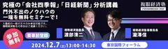 12月7日　究極の「四季報・日経」分析セミナー