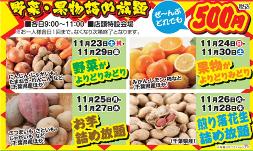 期間中毎日開催!大好評「野菜・果物詰め放題」