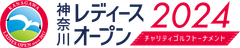 『神奈川レディースオープン2024
～チャリティゴルフトーナメント～』
出場選手が決定！熱戦の舞台は目前に