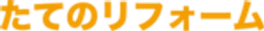 たてのリフォームのロゴ