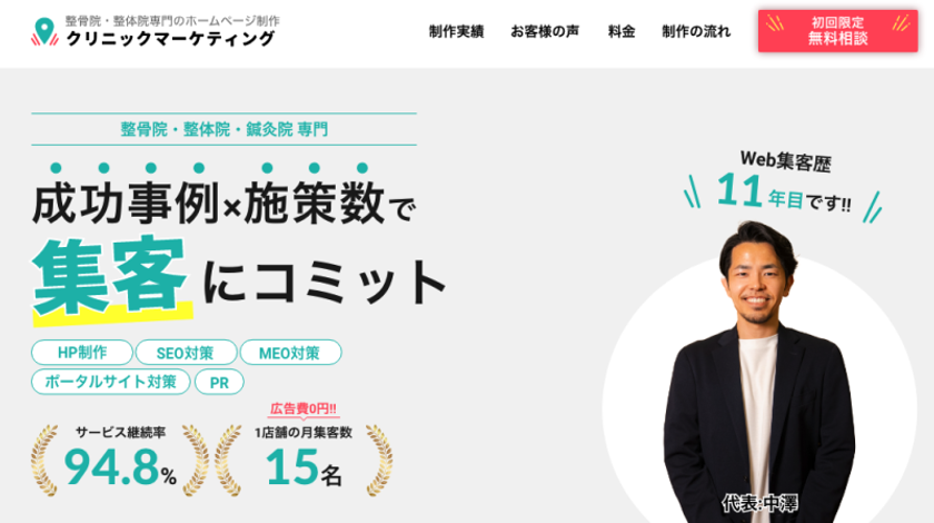 【5社限定】集客したい整骨院・整体院様必見！集客特化のホームページが40%OFFで提供！年末大感謝祭還元セール！