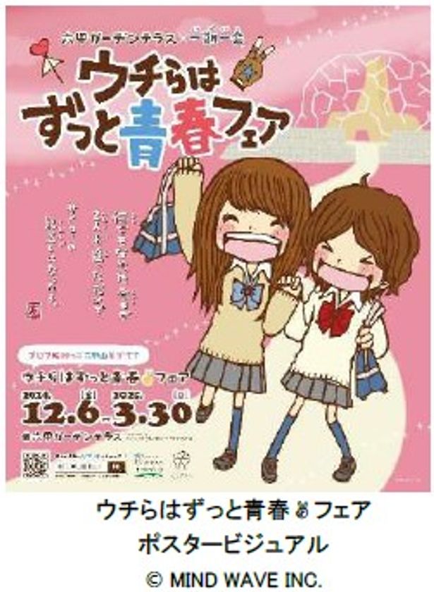 【平成レトロ】六甲ガーデンテラス×一期一会！
青春追体験イベント
「ウチらはずっと青春▼フェア（※1）」を初開催！