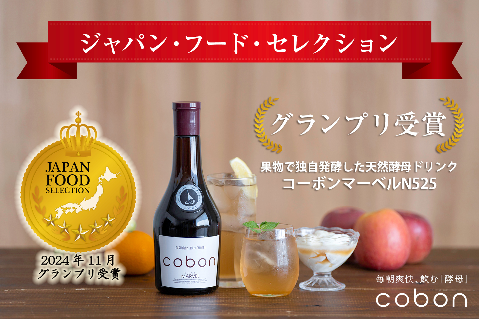 第一酵母、果物で独自発酵した天然酵母ドリンク 「コーボン