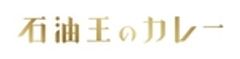 石油王のカレーのロゴ