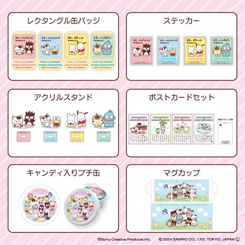 タマ＆フレンズ」と「サンリオキャラクターズ」の 夢の