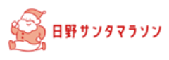 日野サンタマラソン実行委員会のロゴ