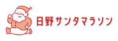 日野サンタマラソン実行委員会