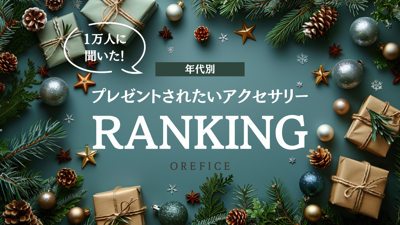 ジュエリーブランド「オレフィーチェ」が年代別ジュエリーの購入実態を公開！一体どんなアイテムが支持を集めるのか？