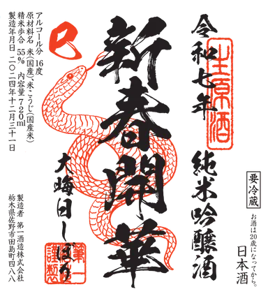 開華　大晦日しぼり(ラベル)