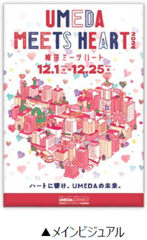 「UMEDA MEETS HEART（ウメダ ミーツ ハート）2024」
詳細内容が決定！
