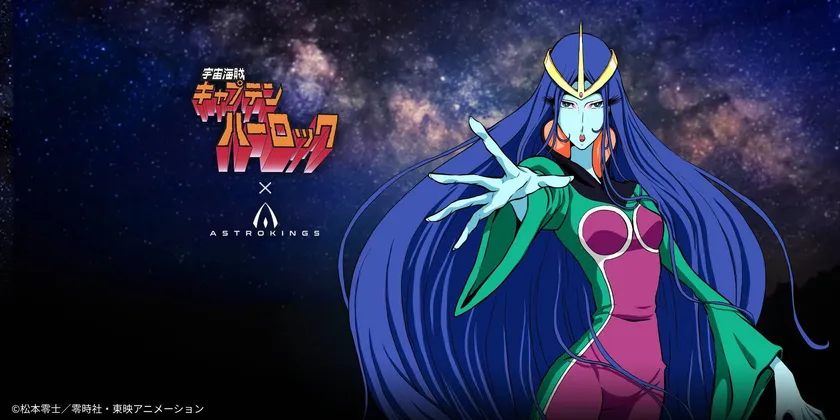 伝説が蘇る!宇宙海賊キャプテンハーロック × アストロキングスコラボ!