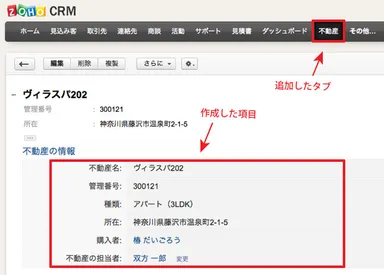 例：CRMに新規タブ(不動産)を追加し、物件管理に利用