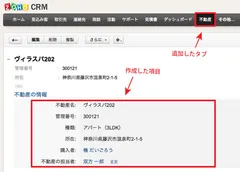 例：CRMに新規タブ(不動産)を追加し、物件管理に利用